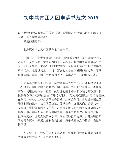 初中共青团入团申请书范文2018