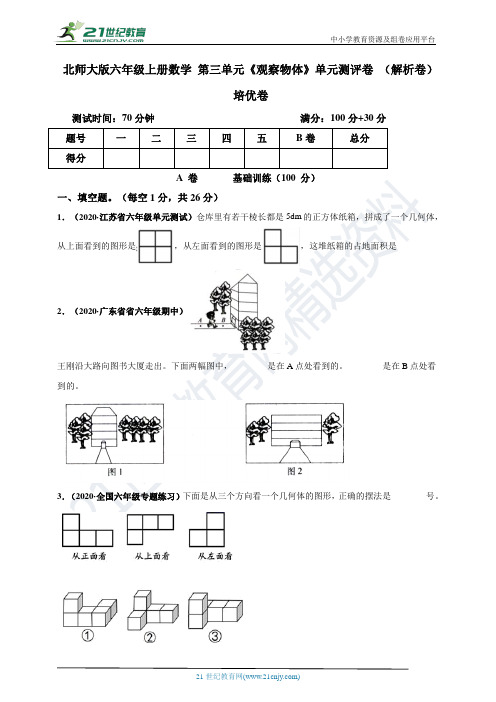 2020-2021年成都市北师大版六年级上册数学 第三单元《观察物体》单元测评培优卷(原版)