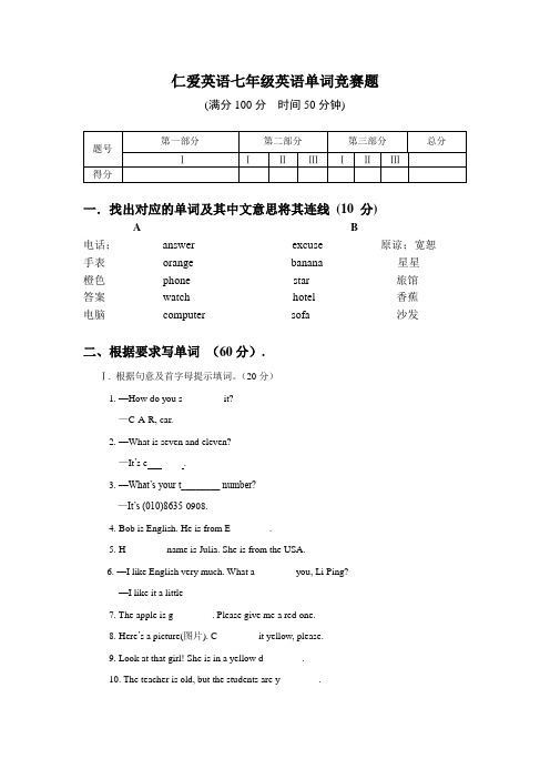 仁爱英语七年级英语单词竞赛试题