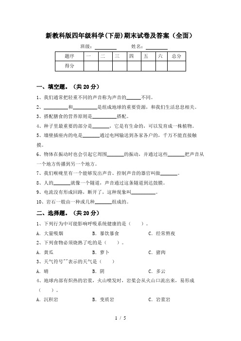 新教科版四年级科学(下册)期末试卷及答案(全面)