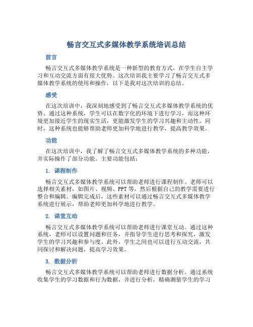 畅言交互式多媒体教学系统培训总结