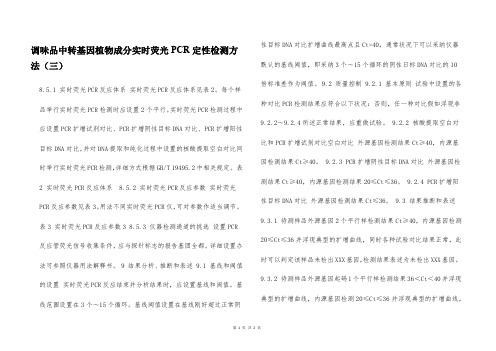 调味品中转基因植物成分实时荧光PCR定性检测方法(三)  