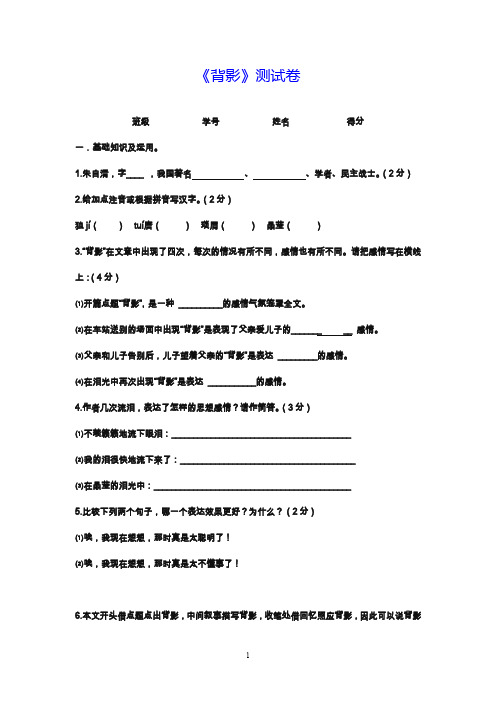 2019—2020年最新部编本八年级语文第一学期《背影》同步测试卷及答案.doc