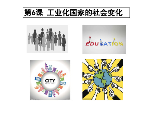 工业化国家的社会变化-PPT课件 