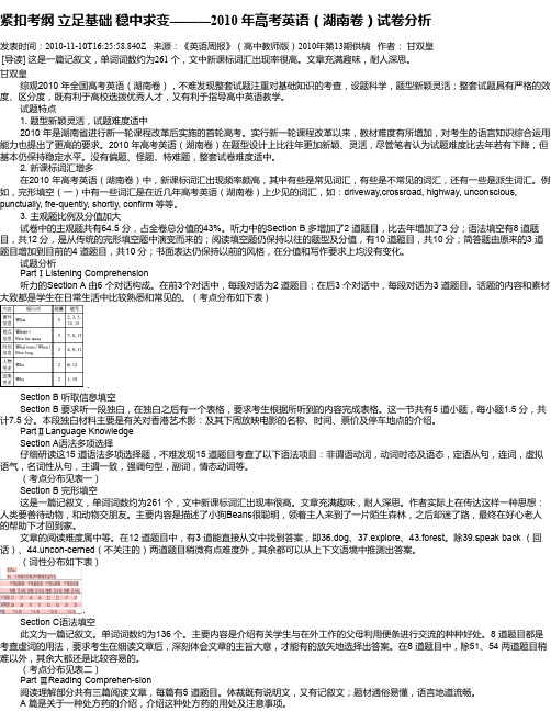 紧扣考纲  立足基础 稳中求变———2010 年高考英语(湖南卷)试卷分析