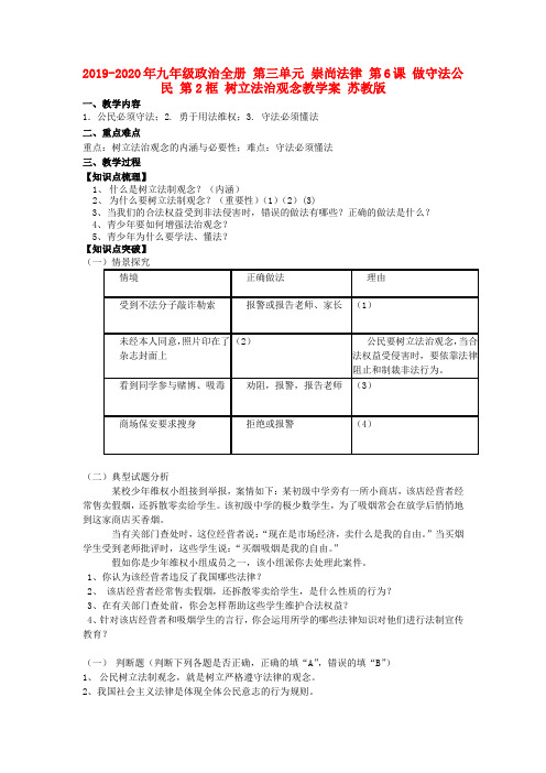 2019-2020年九年级政治全册 第三单元 崇尚法律 第6课 做守法公民 第2框 树立法治观念教学案 苏教版