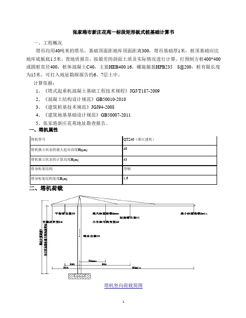 矩形板式桩基础计算书(张家港)分析解析