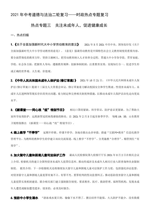 〖2021年整理〗《中考二轮时政热点专题三关注未成年人，促进健康成长 导学案》优秀教案