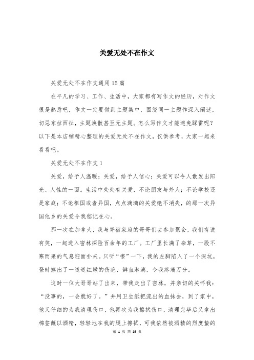 关爱无处不在作文