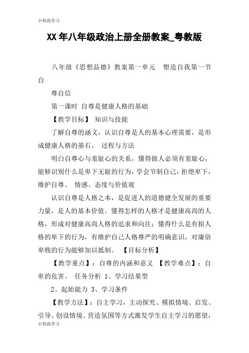 【K12学习】XX年八年级政治上册全册教案_粤教版
