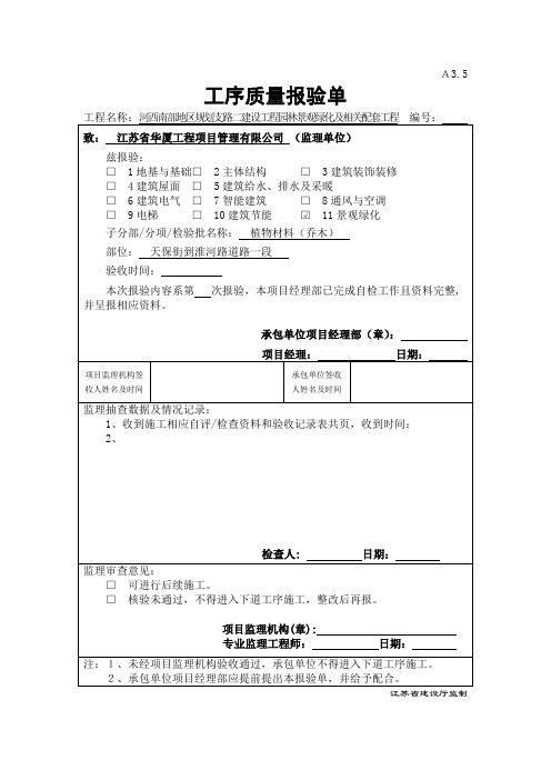 工序报验单(植物材料(乔木))