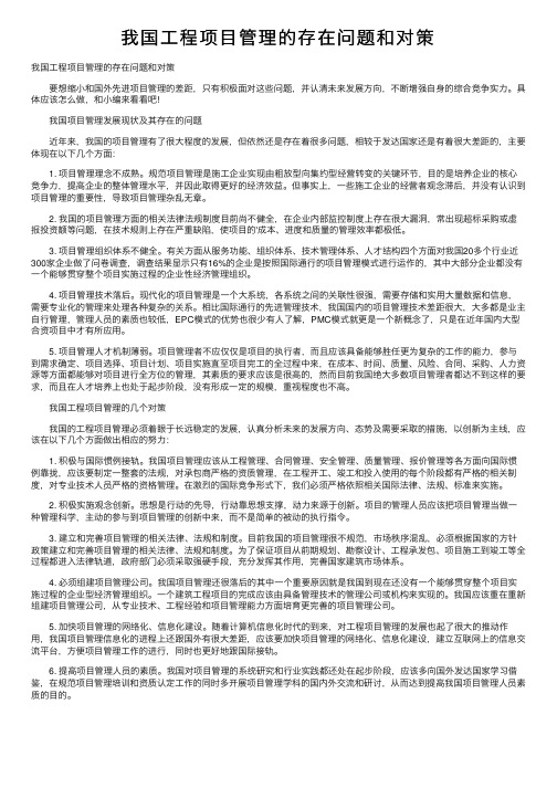 我国工程项目管理的存在问题和对策