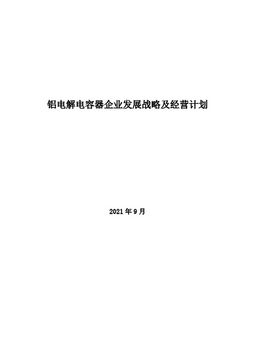 2021年铝电解电容器企业发展战略及经营计划