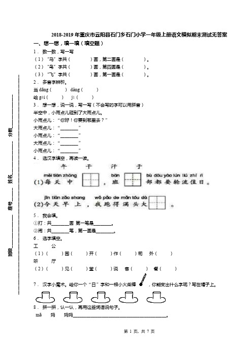 2018-2019年重庆市云阳县石门乡石门小学一年级上册语文模拟期末测试无答案