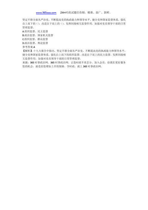 坚定不移全面从严治党,不断提高党的执政能力和领导水平,健全党和国家监督体系,强化自上而下的(),改进