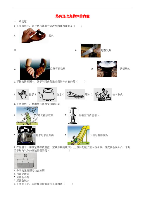 中考物理知识点全突破系列专题81热传递改变物体的内能(含解析)