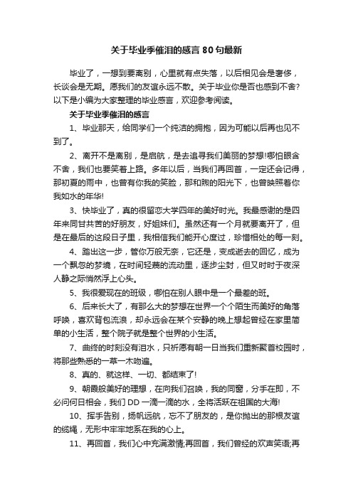 关于毕业季催泪的感言80句最新