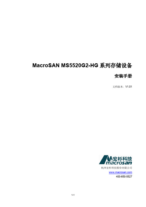 MacroSAN MS5520G2-HG 系列存储设备安装手册说明书