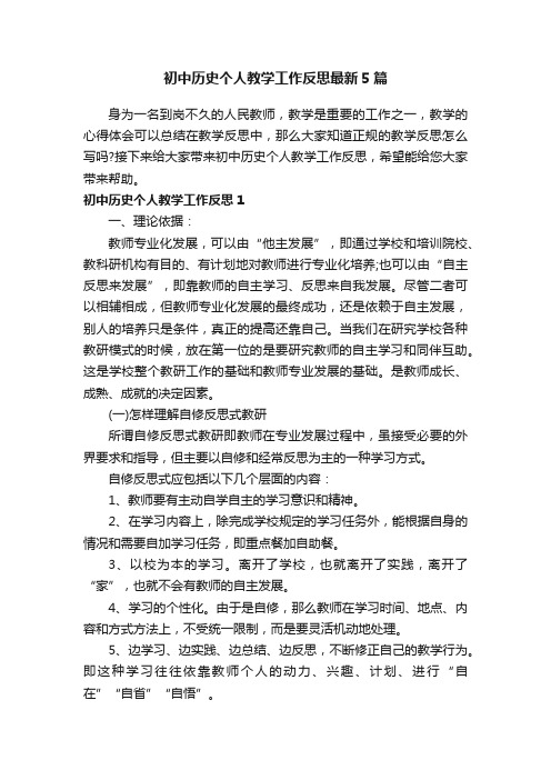 初中历史个人教学工作反思最新5篇