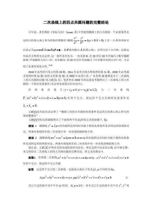 2二次曲线上的四点共圆问题的完整结论最新衡水中学校内自用精品