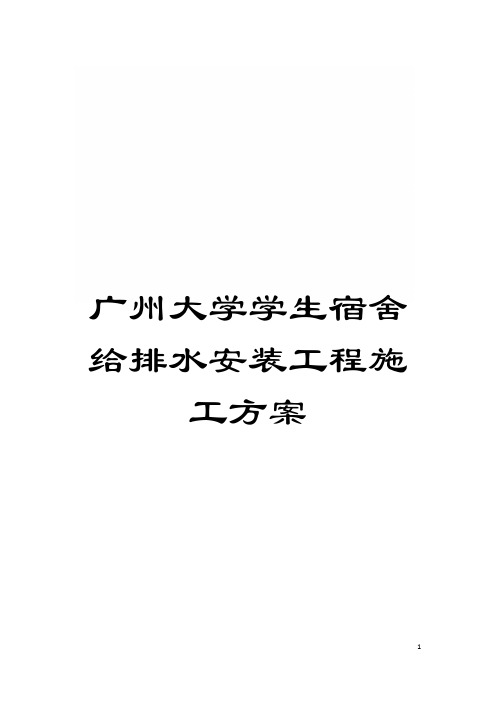 广州大学学生宿舍给排水安装工程施工方案模板