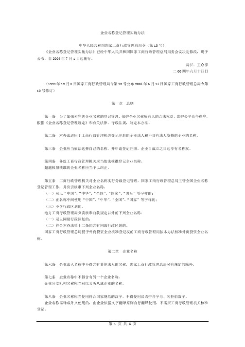 企业名称登记管理实施办法中华人民共和国国家工商行政管理总局令（第10...