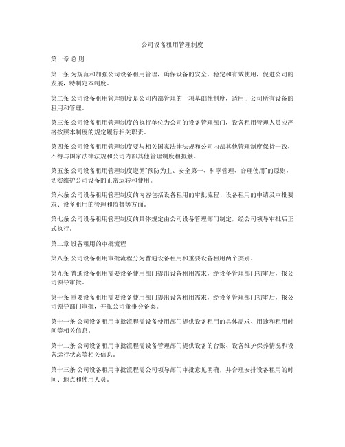 公司设备租用管理制度