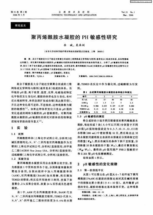 聚丙烯酰胺水凝胶的PH敏感性研究