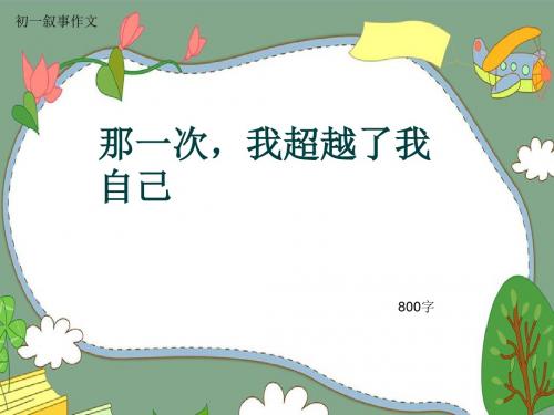 初一叙事作文《那一次,我超越了我自己》800字(共10页PPT)