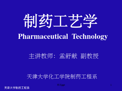 《制药工艺学》PPT课件