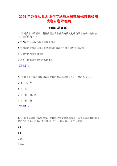 2024年证券从业之证券市场基本法律法规自我检测试卷A卷附答案