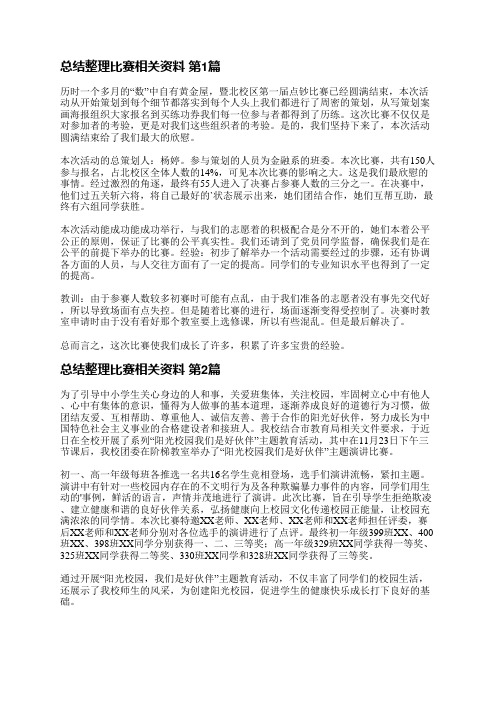 总结整理比赛相关资料(通用46篇)