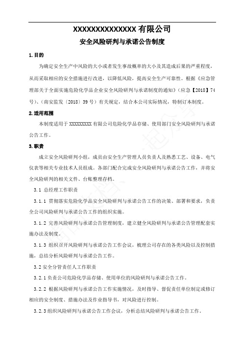 安全风险研判与承诺公告制度(最新)