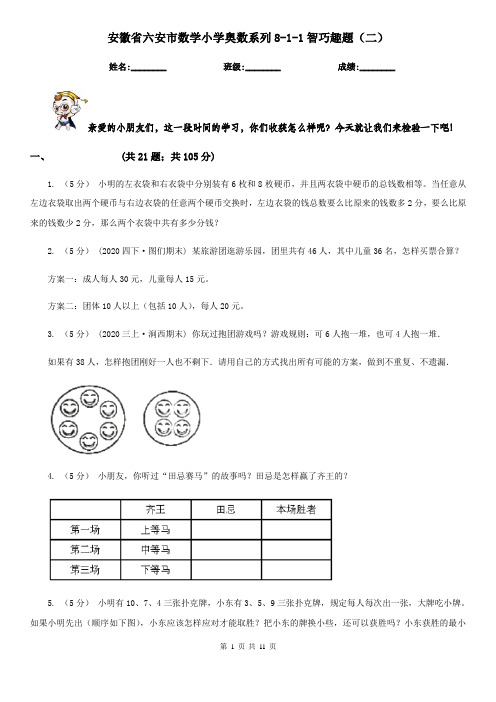 安徽省六安市数学小学奥数系列8-1-1智巧趣题(二)