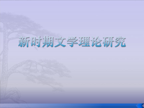 1第一章 文学理论介绍