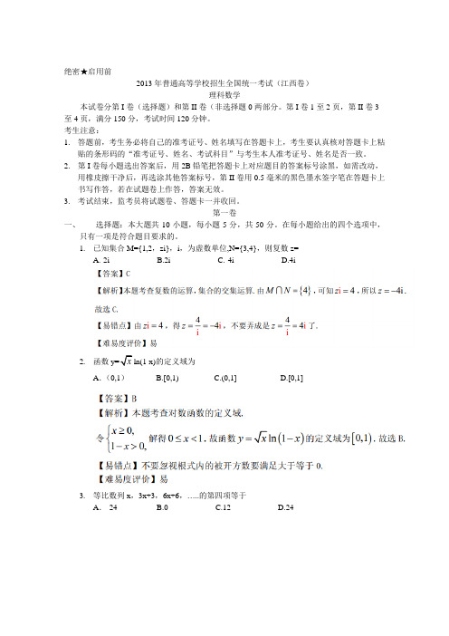 2013年高考真题江西卷(理科数学)解析版(附答案)