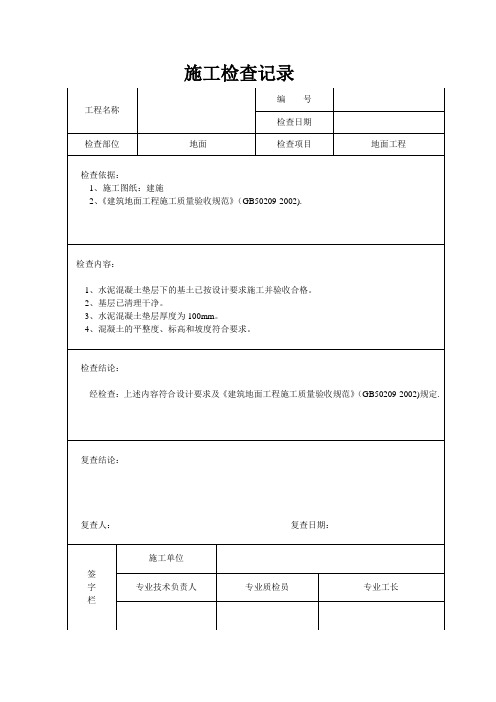 建筑施工装饰装修检查记录