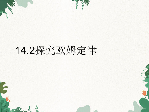 沪粤版物理九年级上册1探究欧姆定律课件