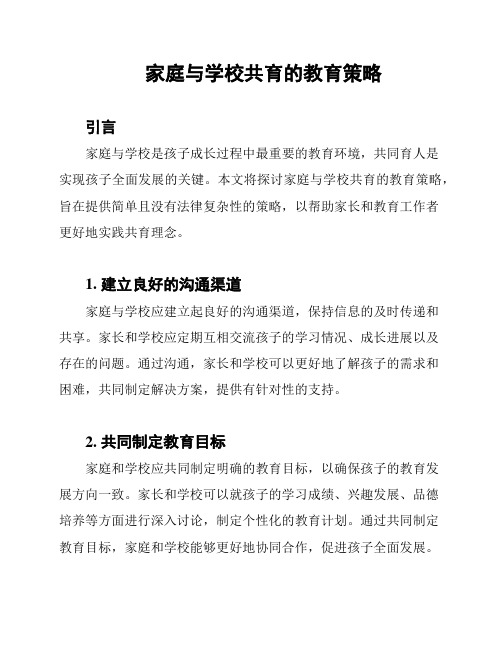 家庭与学校共育的教育策略