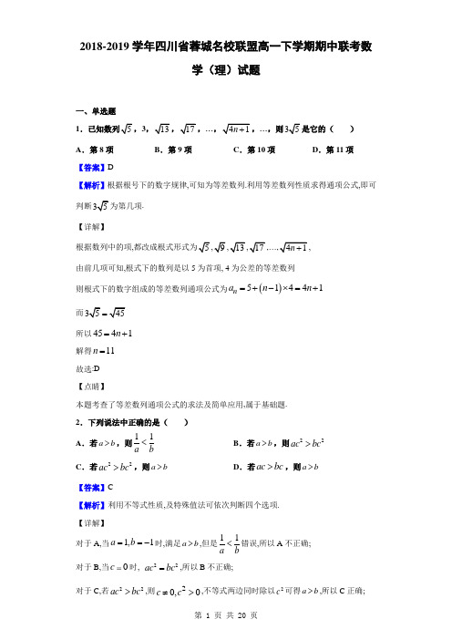 2018-2019学年四川省蓉城名校联盟高一下学期期中联考数学(理)试题(解析版)