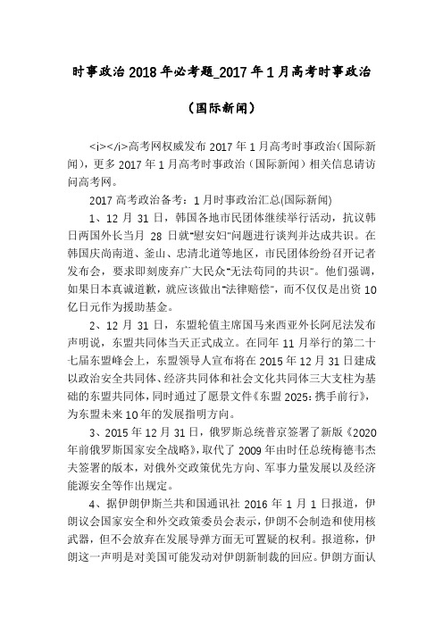 时事政治2018年必考题_2017年1月高考时事政治(国际新闻)