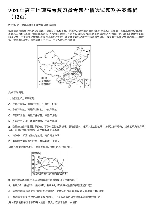 2020年高三地理高考复习微专题盐精选试题及答案解析（13页）