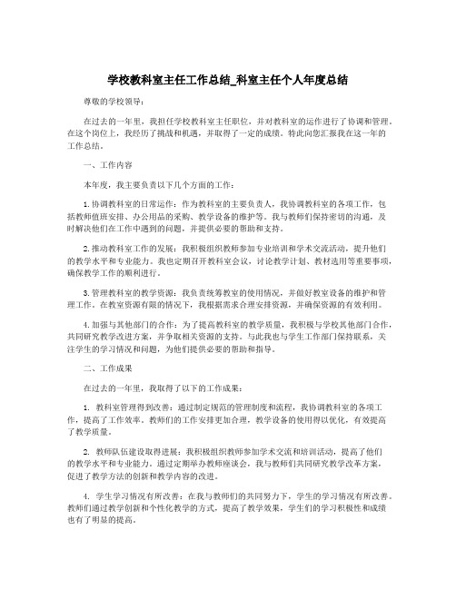 学校教科室主任工作总结_科室主任个人年度总结