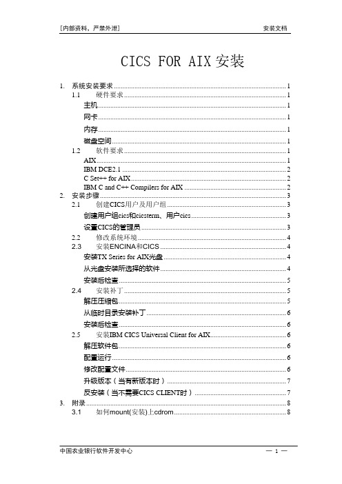 CICS FOR AIX安装