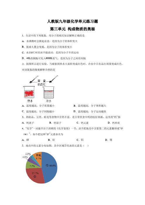 人教版九年级化学单元练习题-第三单元 构成物质的奥秘(含答案)