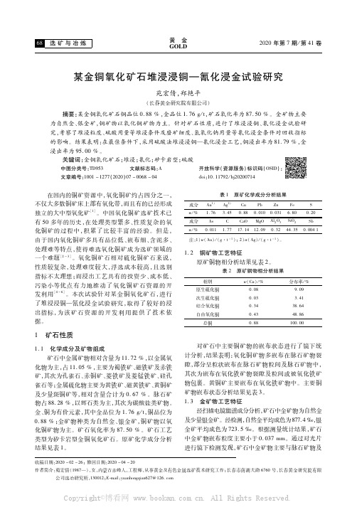 某金铜氧化矿石堆浸浸铜一氰化浸金试验研究