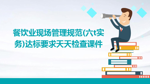 餐饮业现场管理规范(六T实务)达标要求天天检查课件