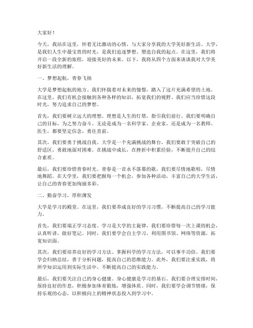 大学美好新生活演讲稿