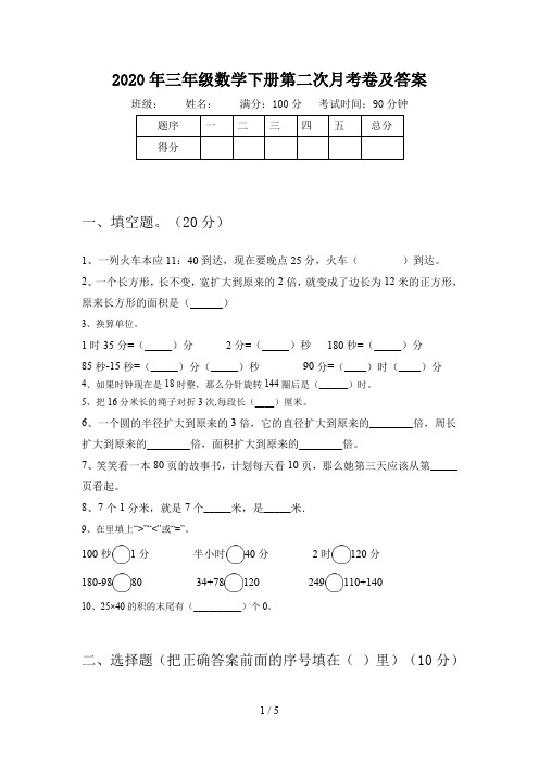 2020年三年级数学下册第二次月考卷及答案