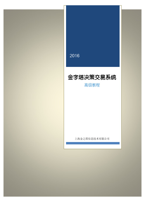 金字塔决策交易系统—高级教程(2016修订版)